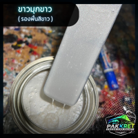 ราคา สีขาว รวมเฉดสีขาว รวมเฉดสีแต่งซิ่ง สี2k สีพ่นรถมอไซค์ สีพ่นรถยนต์ By PKC (21767536946)