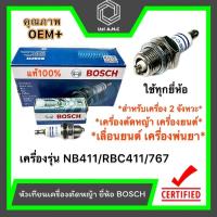 ราคา หัวเทียน BOSCH สำหรับ เครื่องตัดหญ้า 2 จังหวะ 2 T เครื่องพ่นยา 767 เลื่อยยนต์ 2 รุ่น WS7Fราคาต่อกล่อง (22868540414)