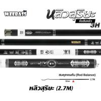 ราคา WEEBASS คันชิงหลิว หลิวสุริยะ คันเบ็ดตกปลา ชิงหลิว คันชิงหลิว (22215962789)