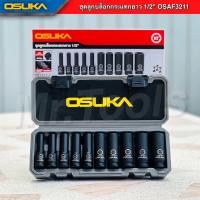 ราคา OSUKA ชุดลูกบล็อกกระแทกยาว 1 2 นิ้ว 10ลูก ชุด รุ่น OSAF3211 (22766097239)