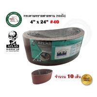 ราคา ATLAS กระดาษทราย กระดาษทรายรถถัง กระดาษทรายสายพาน ตราคนแบกโลก ATLAS เบอร์ 36 40 60 80 100 120 บรรจุ 10 แผ่น (21876609554)