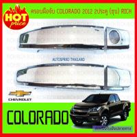 ราคา ครอบมือจับ มือจับกันรอย ชุปโครเมี่ยม รุ่น 2ประตู Colorado 2012 2019 ใส่ร่วมกันได้ (3917972184)