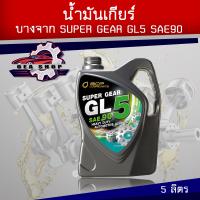 ราคา BANGCHAK SUPER GEAR GL 5 น้ำมันเกียร์ธรรมดาและเฟืองท้าย บางจาก ซุปเปอร์เกียร์ จีแอล 5 ขนาด 5 ลิตร SAE 90 (22744270458)