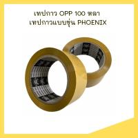 ราคา โปรพิเศษ เทป เทปใส เทปขุ่น เทปกาว เทปปิดกล่อง เทปปิดกล่องพัสดุ เทป100หลา ราคาถูก เทปกาวนาโนเทปกาวกันน้ำ (18947313995)