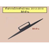 ราคา คิ้วฝากระโปรงท้าย D Max 2012 2015 สีดำด้าน โลโก้แดง Isuzu Dmax ดีแม็ก (21478313863)