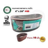 ราคา ATLAS กระดาษทราย กระดาษทรายรถถัง กระดาษทรายสายพาน ตราคนแบกโลก ATLAS เบอร์ 36 40 60 80 100 120 บรรจุ 10 แผ่น (21876609555)