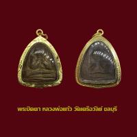 ราคา จี้พระ ปิดตา หลวงพ่อแก้ว วัดเครือวัลย์ พร้อมเลี่ยมกรอบทองไมครอน (20593820011)