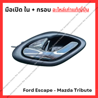 ราคา มือเปิดใน Ford Escape Mazda Tribute มือสองญี่ปุ่น Used (22808329218)