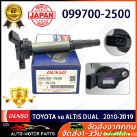ราคา คอยล์จุดระเบิด DENSO แท้ 100 คอยล์จุดระเบิด รุ่นรถ TOYOTA ALTIS DUAL 2010 ปัจจุบัน เกรด OEM แท้ ติดรถ เบอร์สินค้า 099700 2500 DENSO Japan (22434707634)