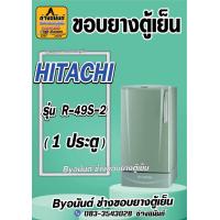 ราคา ขอบยางตู้เย็น HITACHI รุ่น R 49S 2 1 ประตู (21548175262)