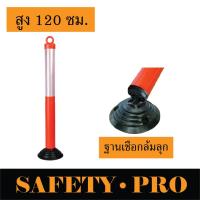 ราคา เสาจราจร เสาล้มลุก 80 ซม 120 ซม เสาจราจรล้มลุก เสาล้มลุกจราจร พร้อมแถบสะท้อนแสง เสาเซฟตี้ กรวยจราจร safetypro (17424709773)