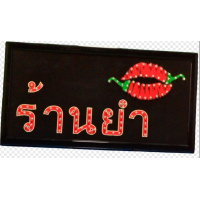 ราคา ป้ายไฟLED ร้านยำ ป้ายไฟกล่อง หลอดไฟLED ประหยัดไฟ เสียบ ปลั๊กไฟ บ้าน เพิ่มเอกลักษณ์สีสัน สวยงาม ตกแต่ง (22093226686)