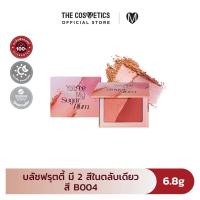 ราคา Shadetoo Blush On Edition 6 8g บลัชฟรุตตี้ มี 2 สีในตลับเดียว (22389112213)
