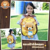 ราคา กระเป๋า ริลัคคุมะ ลิขสิทธิ์แท้ จัดส่งฟรี กระเป๋าเป้ Rilakkuma กระเป๋าเด็ก คุมะ กระเป๋าสะพายหลัง ริลัคคุมะ กระเป๋าคุมะ กระเป๋าริลัคคุมะ กระเป๋า Rilakkuma กระเป๋า คุมะ Kuma Doll Plush toys กลุ่ม โคริ โค
