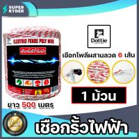 ราคา เชือกล้อมวัว ตรา Dottie สีขาว แดง มี 3 ขนาด 100 300 500 เมตร และฉนวนสีดำ เหลือง ของแท้ ทนทาน (22826361897)