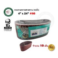 ราคา ATLAS กระดาษทราย กระดาษทรายรถถัง กระดาษทรายสายพาน ตราคนแบกโลก ATLAS เบอร์ 36 40 60 80 100 120 บรรจุ 10 แผ่น (21876609556)