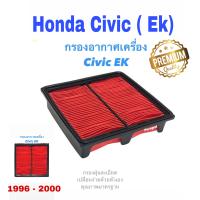 ราคา กรองอากาศรถยนต์ Honda Civic EK Crv G1 ปี 1996 2000 ฮอนด้า ซีวิค ซีเค (10625569785)