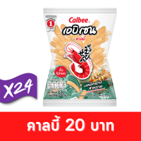 ราคา Calbee คาลบี้ ข้าวเกรียบกุ้ง รสหมึกย่างสาหร่าย 50 กรัม 20 บาท ยกกล่อง 24 ซอง 1001042000 (21593107955)