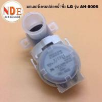 ราคา มอเตอร์เดรนปล่อยน้ำทิ้ง LG AH 5006 อะไหล่เครื่องซักผ้า (21468533061)