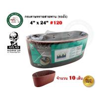 ราคา ATLAS กระดาษทราย กระดาษทรายรถถัง กระดาษทรายสายพาน ตราคนแบกโลก ATLAS เบอร์ 36 40 60 80 100 120 บรรจุ 10 แผ่น (21876609558)