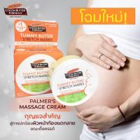 ราคา Palmer s tummy butter 125 g ปาล์มเมอร์ บาล์มแข็ง ดูแลผิวหน้าท้องแตกลาย ในช่วงกลางคิน สำหรับผิวแห้งคันมากเป็นพิเศษ ครีมทาท้องลาย ครีมทาท้องแตกลาย (528536499)