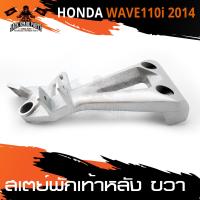 ราคา สเตย์พักเท้าหลัง ข้างขวา สำหรับ HONDA WAVE 110i ปี2014 สินค้าตรงรุ่น สเตย์พักเท้า พักเท้า อะไหล่แต่งรถมอไซค์ (4218382051)