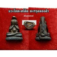 ราคา ปิดตาพังพระกาฬ หลวงปู่อิ่ม วัดทุ่งนาใหม่ (20686735645)