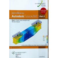 ราคา คู่มือการใช้โปรแกรม Autodesk Fusion 360 Part 2 (11670538836)