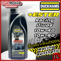 ราคา Duckhams ดั๊กแฮมส์ น้ำมันเครื่องสังเคราะห์ Scooter Racing Synthetic 5W40 10w40 10w50 น้ำมันเครื่องมอเตอร์ไซค์ สังเคราะห์แท้ ESTER ขนาด 1ลิตร (22731448585)