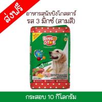 ราคา Bingo Star บิงโกสตาร์ สูตร 3 มิกซ์ สำหรับสุนัขโตทุกสายพันธุ์ ขนาด 10 KG (22733020734)