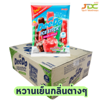ราคา ยกลัง 1ลังต่อ1คำสั่งซื้อค่ะ ดีโด้ ไอซ์สติ๊ก หวานเย็นแท่ง 35 มล ยกลัง 20แพ็ค โฉมใหม่มีให้เลือก 3 แบบ (21298634195)