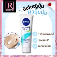 ราคา นีเวียญี่ปุ่น แบบหลอด พกพา หลอดขาว Nivea Soft Skin Cream Moisturizer Face Body Hands 50g Rawin Happy Box (22063631929)