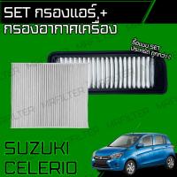 ราคา set ชุด กรองอากาศ กรองแอร์ ซูซูกิ เซเลริโอ Suzuki Celerio เซเลริโอ้ (20158521193)