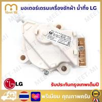 ราคา มอเตอร์เดรนน้ำทิ้งเครื่องซักผ้า LG แท้ มอเตอร์เดรนน้ำทิ้ง LG DRAIN MOTER QC22 มอเตอร์ดึงน้ำทิ้งแอลจี 6 5 14 KG เครื่องซักผ้าแอลจีฝาบน LG แท้ (22880845293)