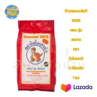 ราคา รับประกันแท้ 100 ข้าวหอมมะลิแท้ 100 ข้าวหอมไดโนเสาร์ถุง 5 กก (22769166037)
