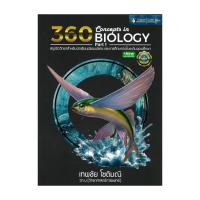 ราคา นายอินทร์ หนังสือ 360CONCEPTS IN BIOLOGY PART1สรุปชีววิทยา (22664503049)