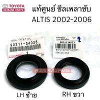 ราคา แท้ศูนย์ ซีลเพลาขับ ALTIS 1 6 ปี02 06 3S ซีลก้านเกียร์ ALTISAE101VIOSSOLUNA แยกซ้าย ขวา กดที่ตัวเลือกนะคะ (21954925078)