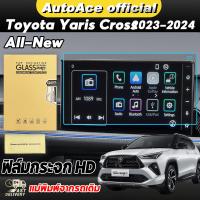 ราคา ฟิล์มใสกันรอยขีดข่วนหน้าจอ Toyota Yaris Cross ฟิล์มกันรอยภายใน สำหรับ โตโยต้า ยาริส ครอส ปี 2023 ปีปัจจุบัน โตโยต้ายาริส (22620604060)