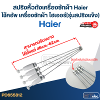 ราคา สปริงหิ้วถังเครื่องซักผ้า Haier โช๊คอัพ เครื่องซักผ้า ไฮเออร์ รุ่นสปริงแข็ง (21936167734)
