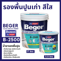 ราคา Beger น้ำยารองพื้นปูนทับสีเก่าชนิดใส เบเยอร์ B2500 (22035950645)