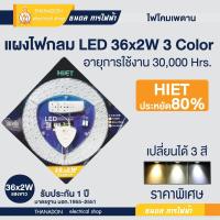 ราคา Hiet แผงไฟกลม LED 36x2W 3 Color รีโมทควบคุม หรี่แสงได้ แผงไฟโคมซาลาเปา Circline แผงไฟ ไฟเพดาน 3 แสง เปลี่ยนสี ไฟกลม (19637200507)
