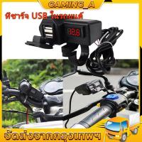 ราคา ที่ชาร์จโทรศัพท์มือถือ ที่ชาร์จ usb ติดมอเตอร์ไซค์ Motorcycle charger รุ่นกันน้ำ สำหรับรถมอเตอร์ไซค์ (22179012325)