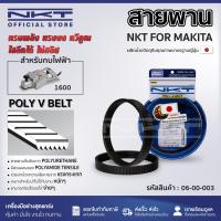ราคา กบไฟฟ้า สายพานกบ 3 นิ้ว NKT สำหรับ MAKITA 1600 (21380466425)
