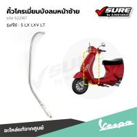 ราคา VESPA 622187 คิ้วโครมเมี่ยมบังลมหน้าซ้าย คิ้วโครมเมี่ยม ขอบโครมเมี่ยมบังลมหน้าซ้าย เวสป้า S125 LX LXV LT แท้ศูนย์ (21782858624)