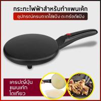 ราคา กระทะทำแพนเค้ก เครปเย็น กระทะเครป เครื่องทำแพนเค้กไฟฟ้า เครื่องทำเครป (19476678990)