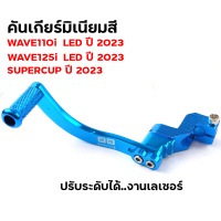 ราคา คันเกียร์แต่ง Wave110i led ปี2021 2024 Wave125i led ปี23 24 ขาเกียเวฟ110i 2023 คันเกียร์แต่ง ขาเกียร์วเวฟ125i 2023 เกียร์เวฟ110i2022 ขาเกียร์เดี่ยว (21490975984)