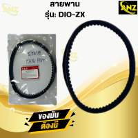 ราคา สายพาน DIO ZX เกรดA สายพาน dio zx ดีโอ้ สินค้าพร้อมจัดส่ง พร้อมรับประกัน สินค้าคุณภาพ (21619762635)