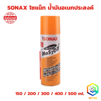 ราคา SONAX โซแน็ก น้ำมันอเนกประสงค์ น้ำยาครอบจักรวาล 150 ml 200 ml 300 ml 400 ml 500 ml น้ำมันกันสนิม น้ำมันหล่อลื่น (22843995142)