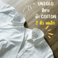 ราคา เสื้อเชิ้ต UNIQLO สี COTTON สีขาว แท้ (20543616714)