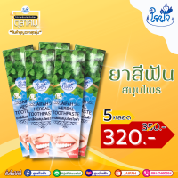 ราคา โปรสุดดุ้ม ยาสีฟันใจฟ้า 5 หลอด 320 (22900350666)
